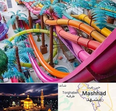 پارک آبی در مشهد