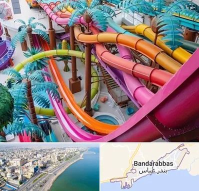 پارک آبی در بندرعباس