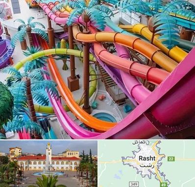 پارک آبی در رشت