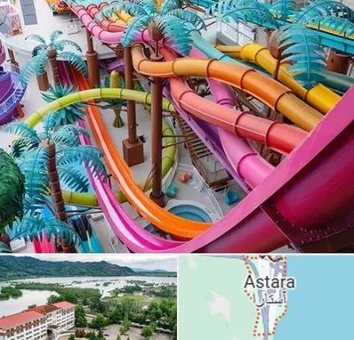 پارک آبی در آستارا