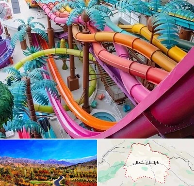 پارک آبی در خراسان شمالی
