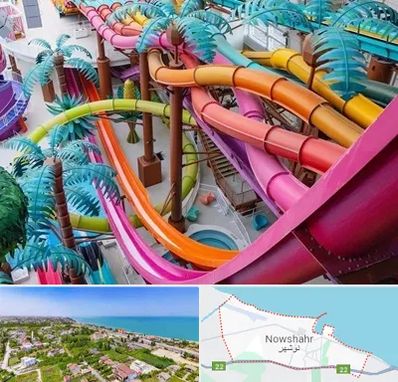 پارک آبی در نوشهر