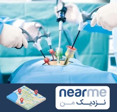دکتر لاپاراسکوپی در نزدیک من