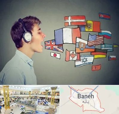 زبانکده در بانه