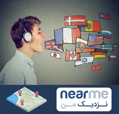 زبانکده در نزدیک من