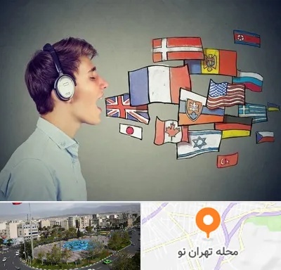 زبانکده در تهران نو