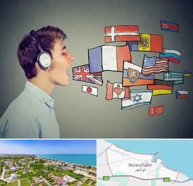 زبانکده در نوشهر