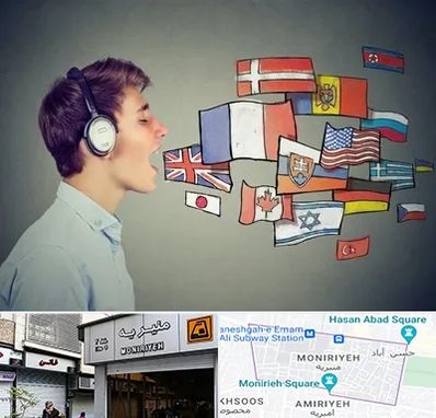 زبانکده در منیریه 