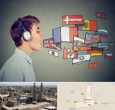 زبانکده در سبزوار