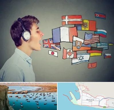 زبانکده در چابهار