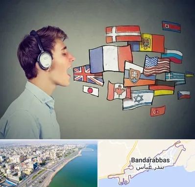 زبانکده در بندرعباس