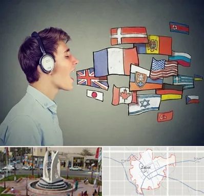 زبانکده در زابل