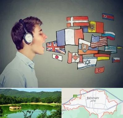 زبانکده در بهشهر