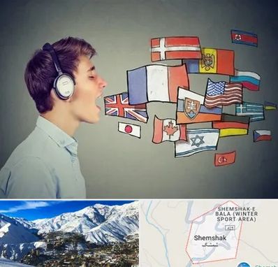 زبانکده در شمشک