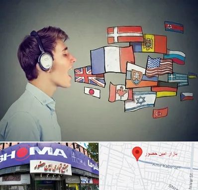 زبانکده در امین حضور