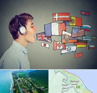 زبانکده در رامسر