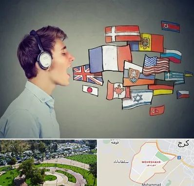 زبانکده در مهرشهر کرج 