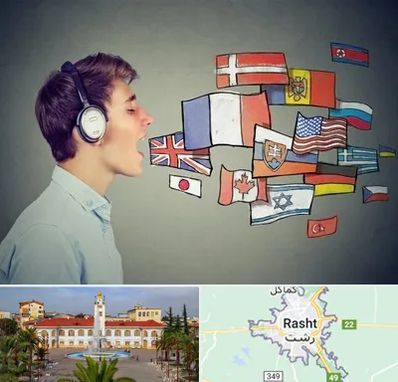 زبانکده در رشت