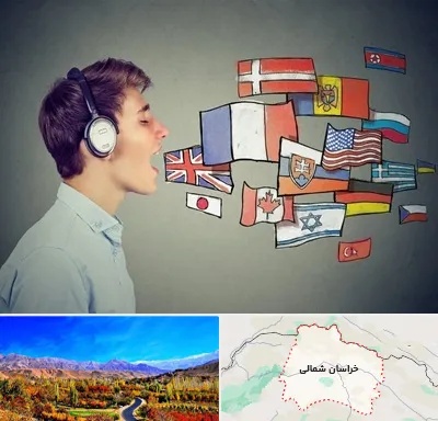 زبانکده در خراسان شمالی