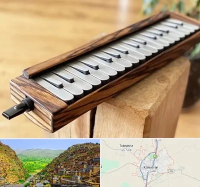 فروش ملودیکا در کامیاران