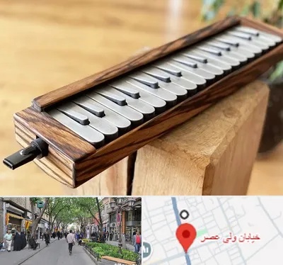 فروش ملودیکا در ولیعصر شهریار