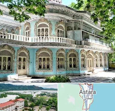 موزه در آستارا