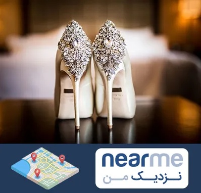 فروشگاه کفش عروس در نزدیک من
