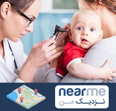 شنوایی سنجی نوزاد در نزدیک من