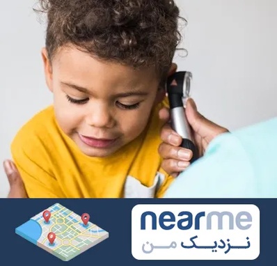 شنوایی سنجی کودکان در نزدیک من