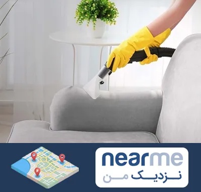 مبل شویی در منزل در نزدیک من