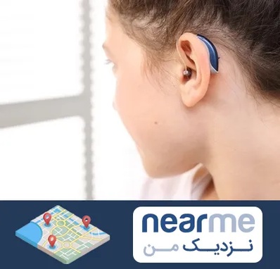 تجویز سمعک در نزدیک من