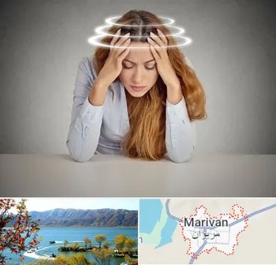 دکتر متخصص سرگیجه در مریوان