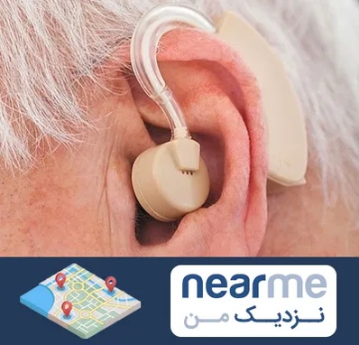 خرید سمعک در نزدیک من