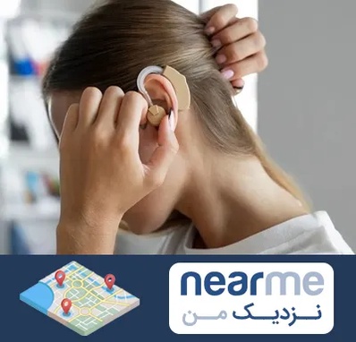 فروش اقساطی سمعک در نزدیک من