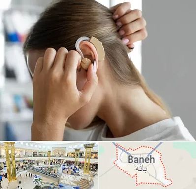 فروش اقساطی سمعک در بانه