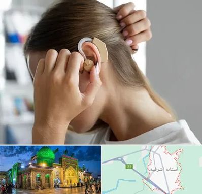 فروش اقساطی سمعک در آستانه اشرفیه