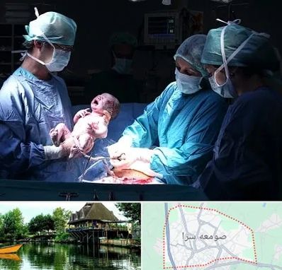 جراح سزارین در صومعه سرا