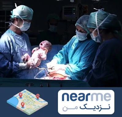 جراح سزارین در نزدیک من