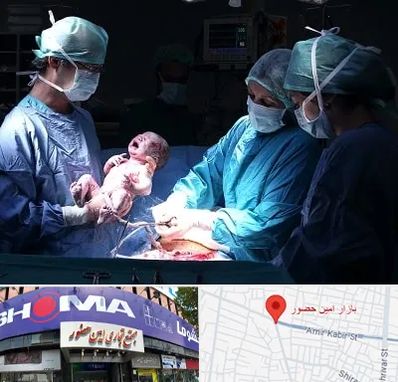 جراح سزارین در امین حضور