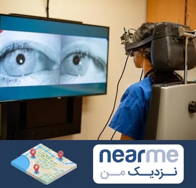 تست سرگیجه و تعادل در نزدیک من