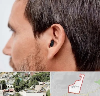سمعک نامرئی در جماران