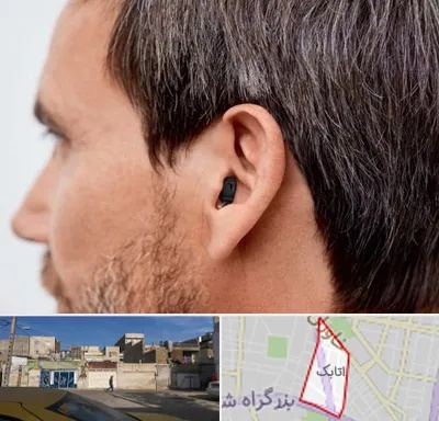 سمعک نامرئی در اتابک