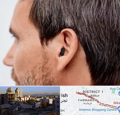 سمعک نامرئی در فرمانیه 