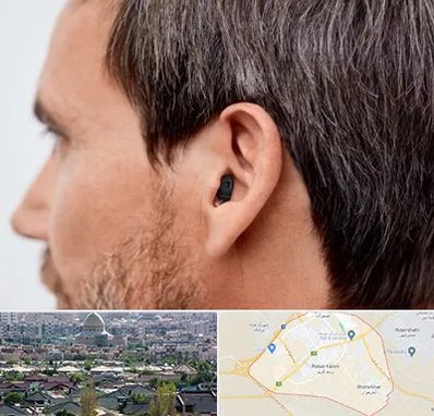 سمعک نامرئی در رباط کریم