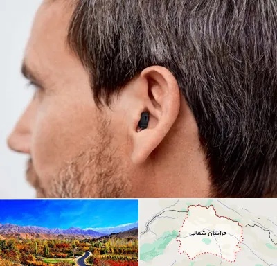 سمعک نامرئی در خراسان شمالی