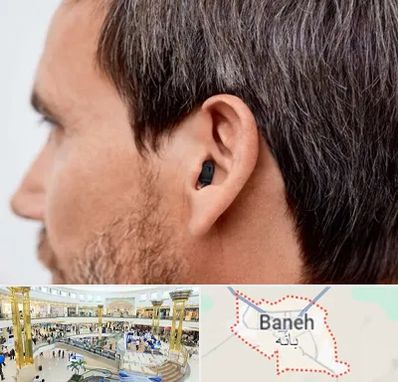 سمعک نامرئی در بانه