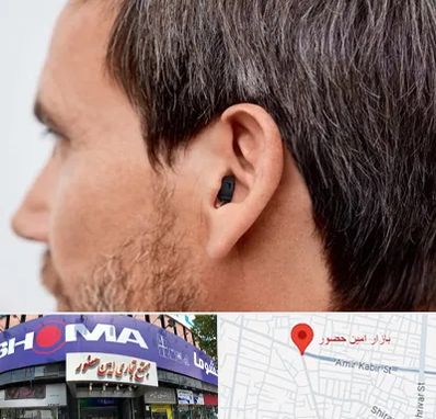 سمعک نامرئی در امین حضور