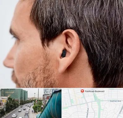 سمعک نامرئی در بلوار فرحزادی