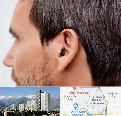 سمعک نامرئی در شهرک غرب 