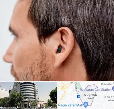 سمعک نامرئی در قلهک 